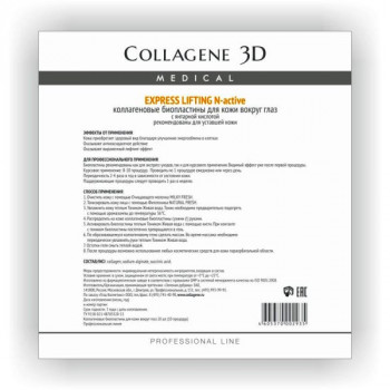 Medical Collagene 3D EXPRESS LIFTING -  Биопластины для глаз N-актив с янтарной кислотой(20шт.)