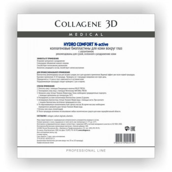 Medical Collagene 3D HYDRO COMFORT -  Биопластины для глаз N-актив с аллантоином (20шт.)